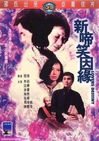 新啼笑姻緣 在线观看和下载完整电影