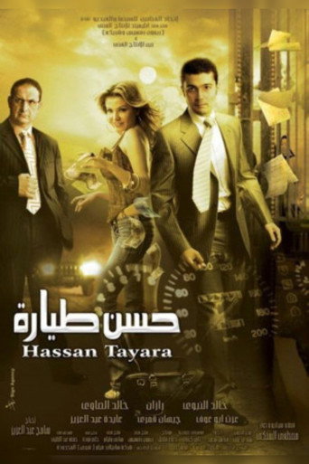 حسن طياره 在线观看和下载完整电影
