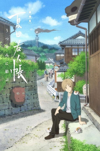 Okładka filmu 劇場版 夏目友人帳 ～うつせみに結ぶ～