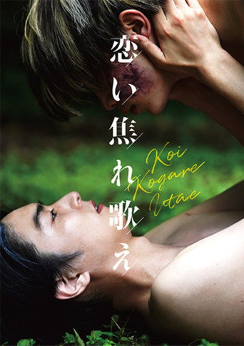 Okładka filmu 恋い焦れ歌え