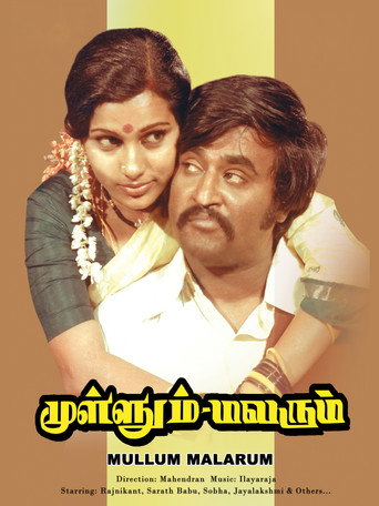 முள்ளும் மலரும் 在线观看和下载完整电影