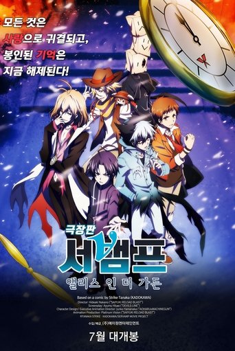 劇場版 SERVAMP -Alice in the Garden- 在线观看和下载完整电影
