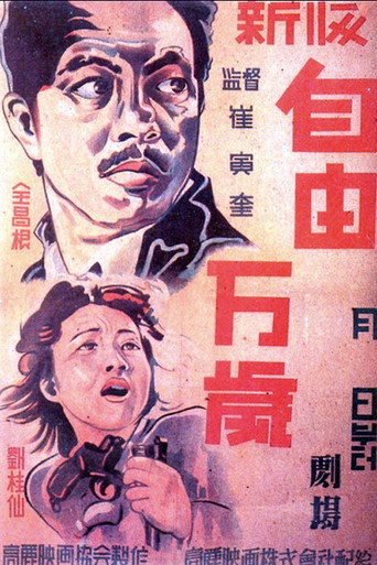 자유만세 在线观看和下载完整电影