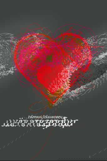 Evgeny Grishkovets: Whisper of the heart