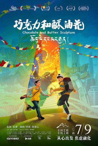 Okładka filmu 巧克力和酥油花