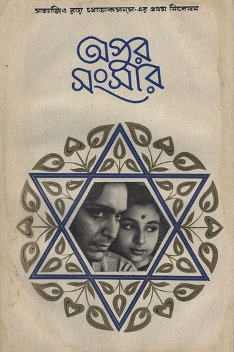 Okładka filmu অপুর সংসার