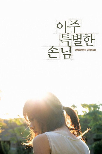 아주 특별한 손님 在线观看和下载完整电影