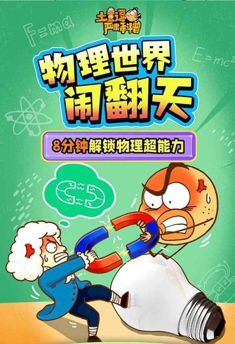 土豆逗严肃科普：物理世界闹翻天