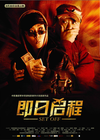 Okładka filmu 即日启程