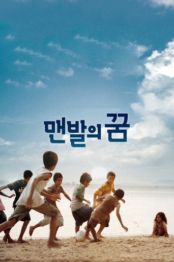 맨발의 꿈 在线观看和下载完整电影