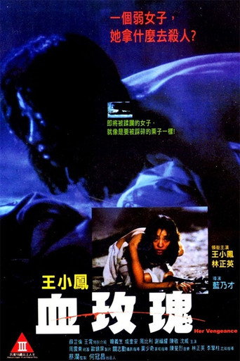 Okładka filmu 血玫瑰