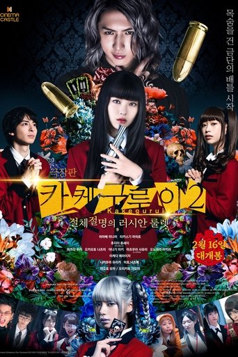 극장판 카케구루이2: 절체절명의 러시안 룰렛(映画 賭󠄀ケグルイ 絶体絶命ロシアンルーレット)