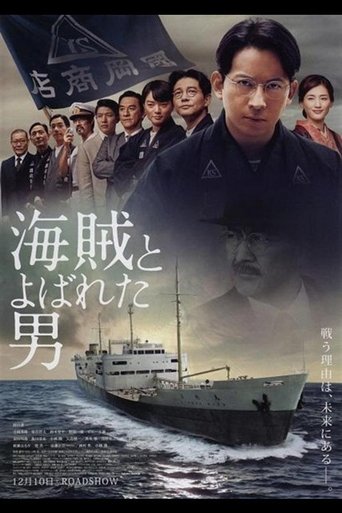 海賊とよばれた男 在线观看和下载完整电影