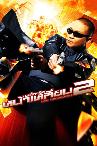 Okładka filmu บอดี้การ์ดหน้าเหลี่ยม 2