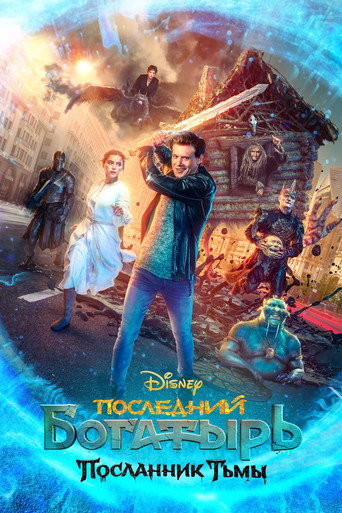 Okładka filmu Последний богатырь: Посланник тьмы