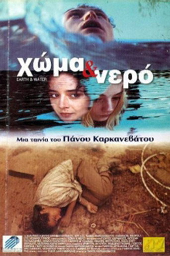 Okładka filmu Χώμα και Νερό