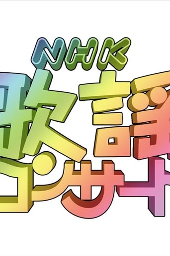 NHK歌謡コンサート