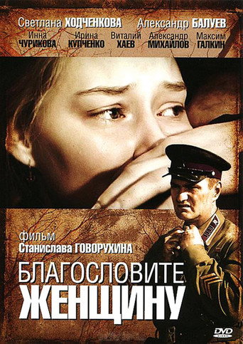 Благословите женщину 在线观看和下载完整电影