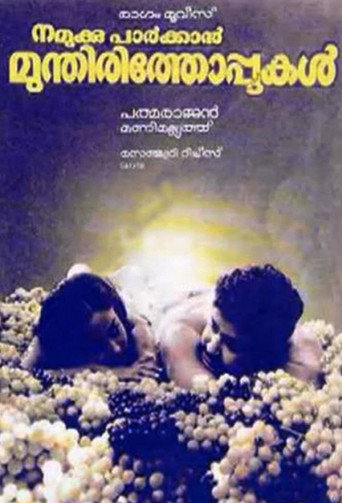 Okładka filmu നമുക്കു പാർക്കാൻ മുന്തിരിത്തോപ്പുകൾ