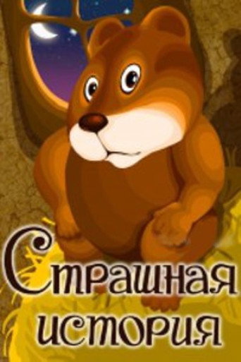 Страшная история 在线观看和下载完整电影