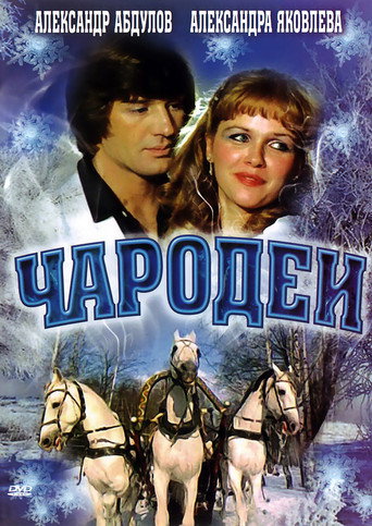 Чародеи 在线观看和下载完整电影