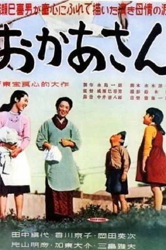 おかあさん 在线观看和下载完整电影