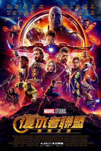 復仇者聯盟：無限之戰～年夏天線上看| 最新電影| 小鴨影音| (2018) 線上看HD線上看-1080p|4K-[TW~hd]