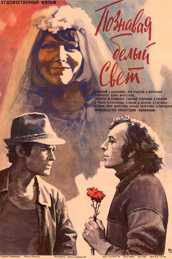Okładka filmu Познавая белый свет