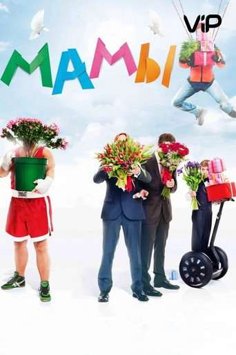 Okładka filmu Мамы