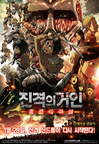 진격의 거인: 홍련의 화살(劇場版「進撃の巨人」前編〜紅蓮の弓矢〜)