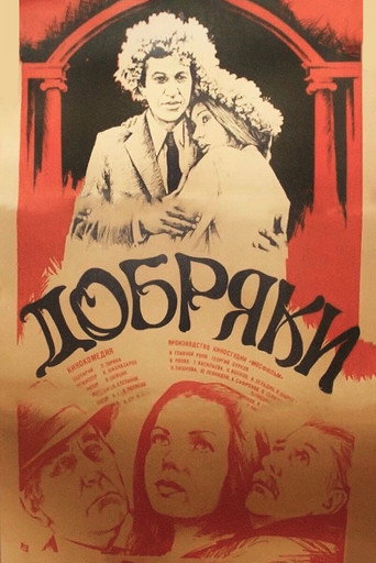Okładka filmu Добряки