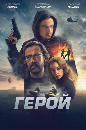 Okładka filmu Bohater