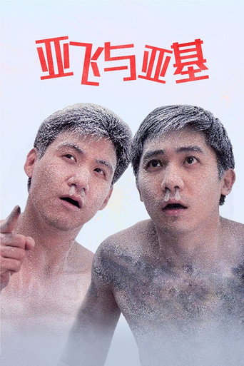 亞飛與亞基 在线观看和下载完整电影