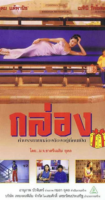 กล่อง 在线观看和下载完整电影
