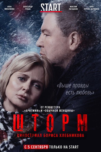 Okładka serialu Шторм
