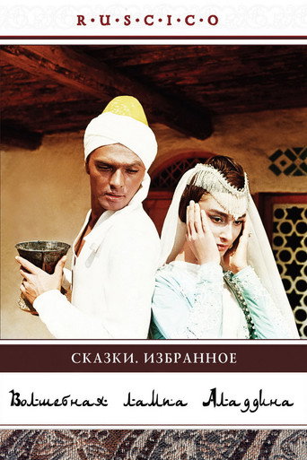 Volshebnaya Lampa Aladdina 在线观看和下载完整电影