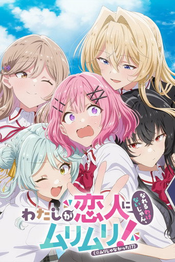 Okładka serialu わたしが恋人になれるわけないじゃん、ムリムリ！（※ムリじゃなかった!?）