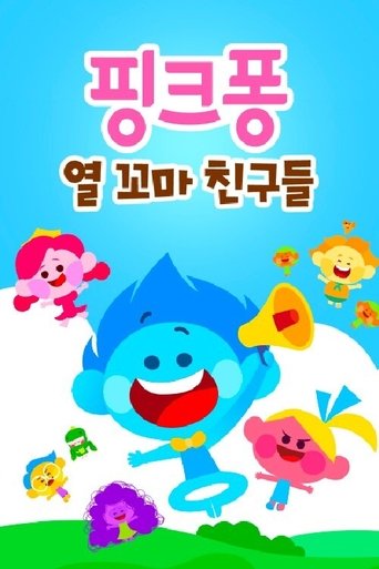 핑크퐁! 열 꼬마 친구들