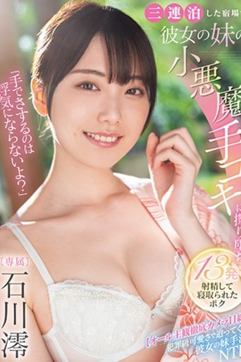 「手でさするのは浮気にならないよ?」三連泊した宿場で彼女の妹の小悪魔手コキに擦り堕ち13発射精して寝取られたボク