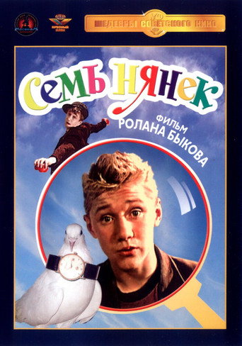 Семь нянек 在线观看和下载完整电影