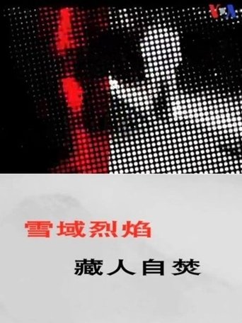 雪域烈焰藏人自焚