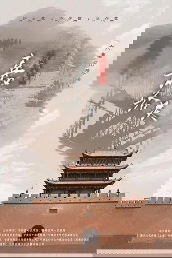 河西走廊之嘉峪关