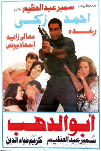 ابو الدهب 在线观看和下载完整电影