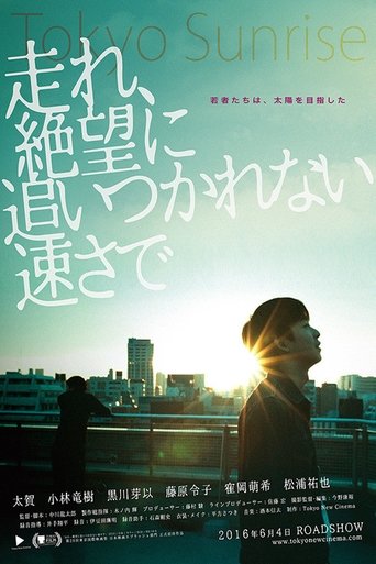 走れ, 絶望に追いつかれない速さで 在线观看和下载完整电影