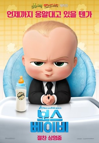보스 베이비(The Boss Baby)