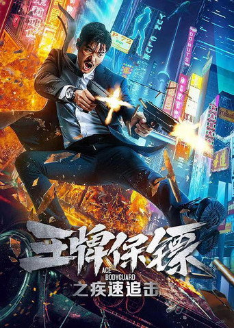 Okładka filmu 王牌保镖之疾速追击