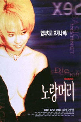 노랑머리 在线观看和下载完整电影