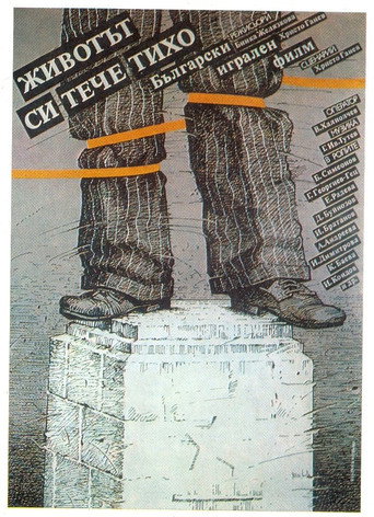Животът си тече тихо... 在线观看和下载完整电影