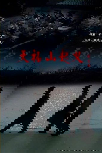 天福山起义