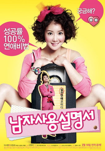 남자사용설명서 在线观看和下载完整电影